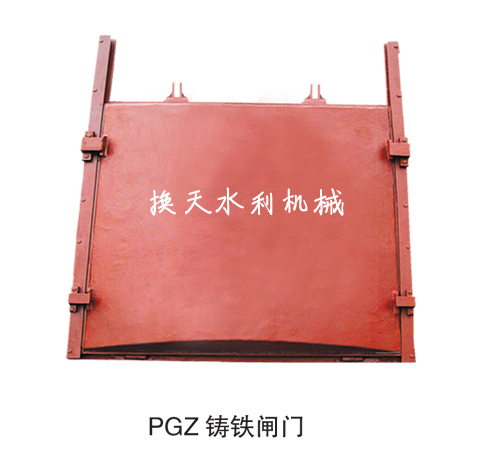 PGZ鑄鐵閘門